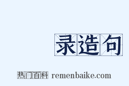 髤飾录造句是什么意思的图片